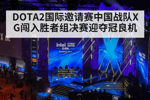 DOTA2国际邀请赛中国战队XG闯入胜者组决赛迎夺冠良机