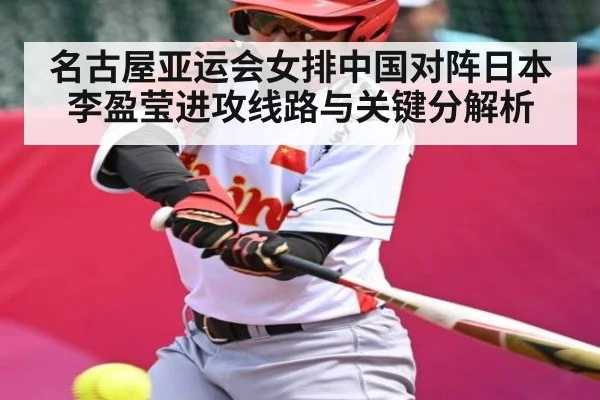 名古屋亚运会女排中国对阵日本 李盈莹进攻线路与关键分解析