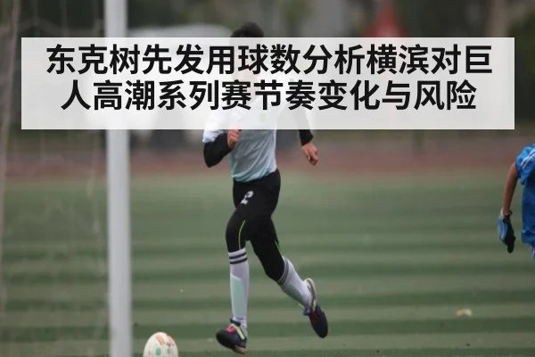 东克树先发用球数分析横滨对巨人高潮系列赛节奏变化与风险